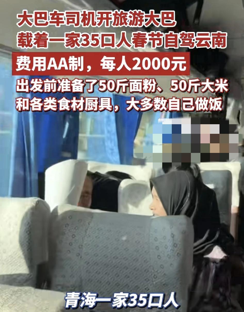 青海一司机载着一家35口人出发云南旅游，费用aa制，每人2000块，有人赞助了2