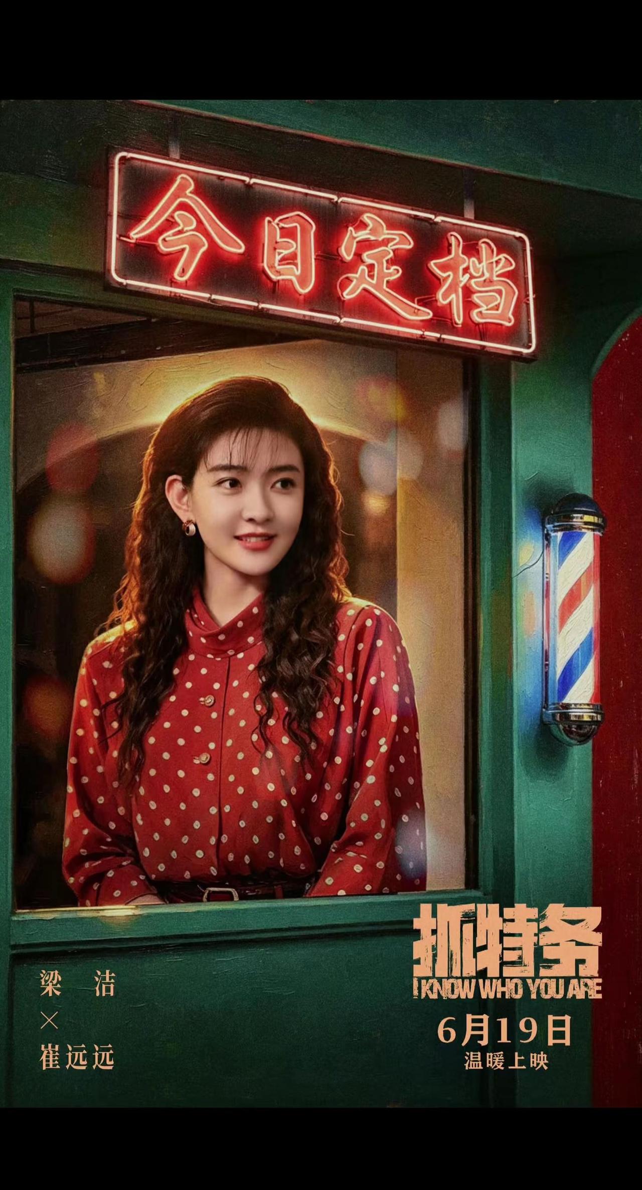 复古美人儿💈期待梁洁崔远远！6.19我们影院见🎞梁洁 电影抓特务