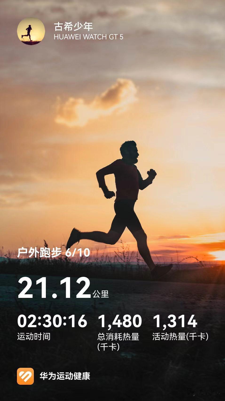 从202到230：一位69岁跑者公开宣言，衰老≠退场——

2026年6月10日