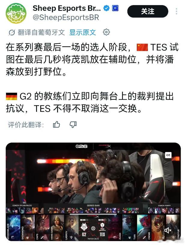 原来暂停是因为TES违反规则 G2向裁判抗议TES 怎么想的啊？真勾八丢人啊曝T