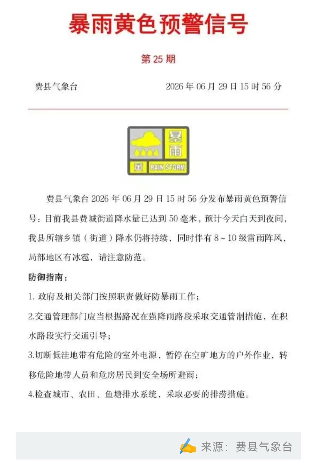 ⚠️紧急预警｜费县发布暴雨黄色预警

费城街道降雨量已达50毫米。
今日白天‑夜