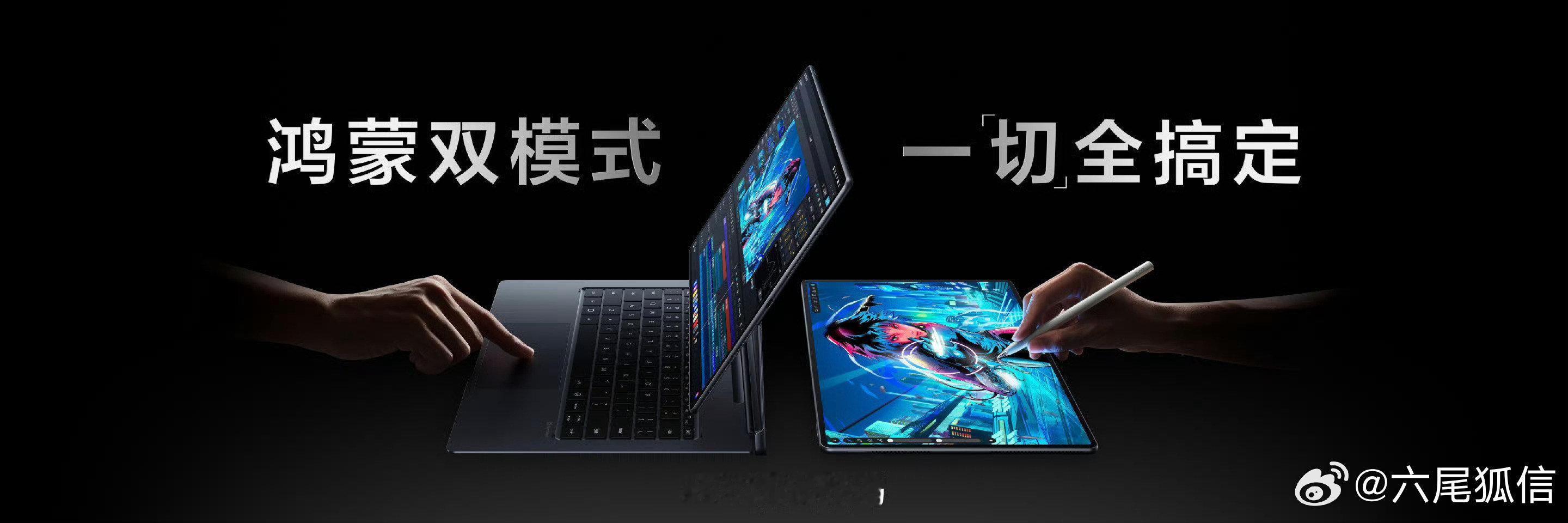 鸿蒙破局二合一！拆键触控创作、接键高效办公，多设备互联不卡顿，一台顶多台～ 