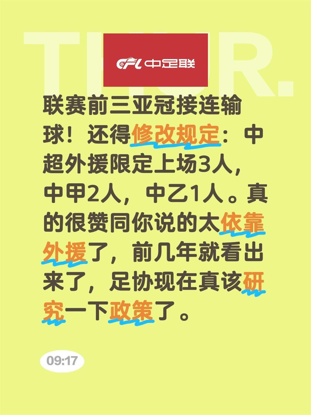 我评论了 的作品: 联赛前三亚冠接连输球！还得修改规定：中超外援限定上...