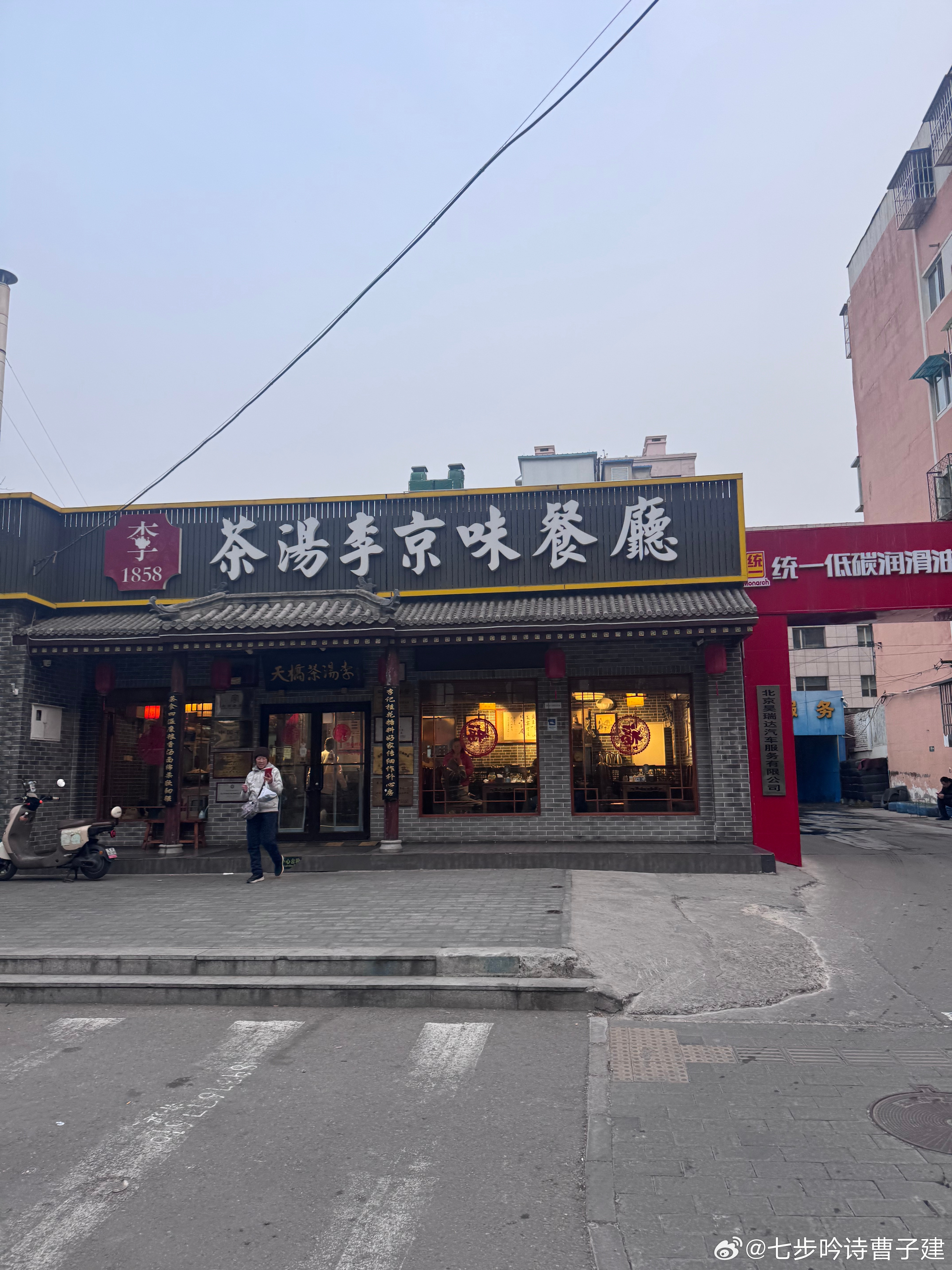 今天和一个高富帅京爷奶爸吃最京味的晚饭 北京