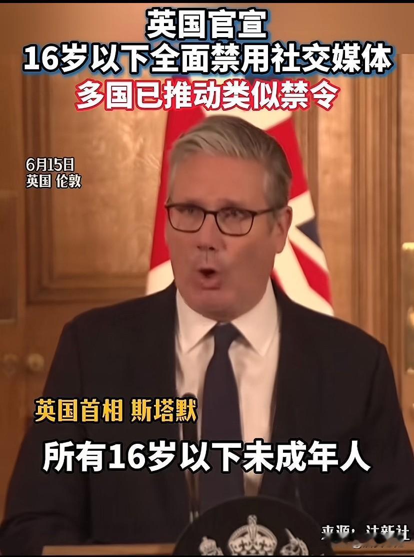 “16岁以下未成年禁用社交媒体”

这次我必须顶斯塔默一把，此令不分国界，不分肤