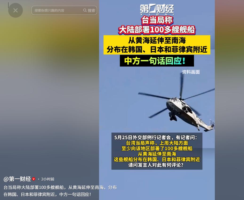 台当局又炒作！说大陆部署上百艘舰船横跨黄海南海，还靠近日韩菲？5月25日外交部直