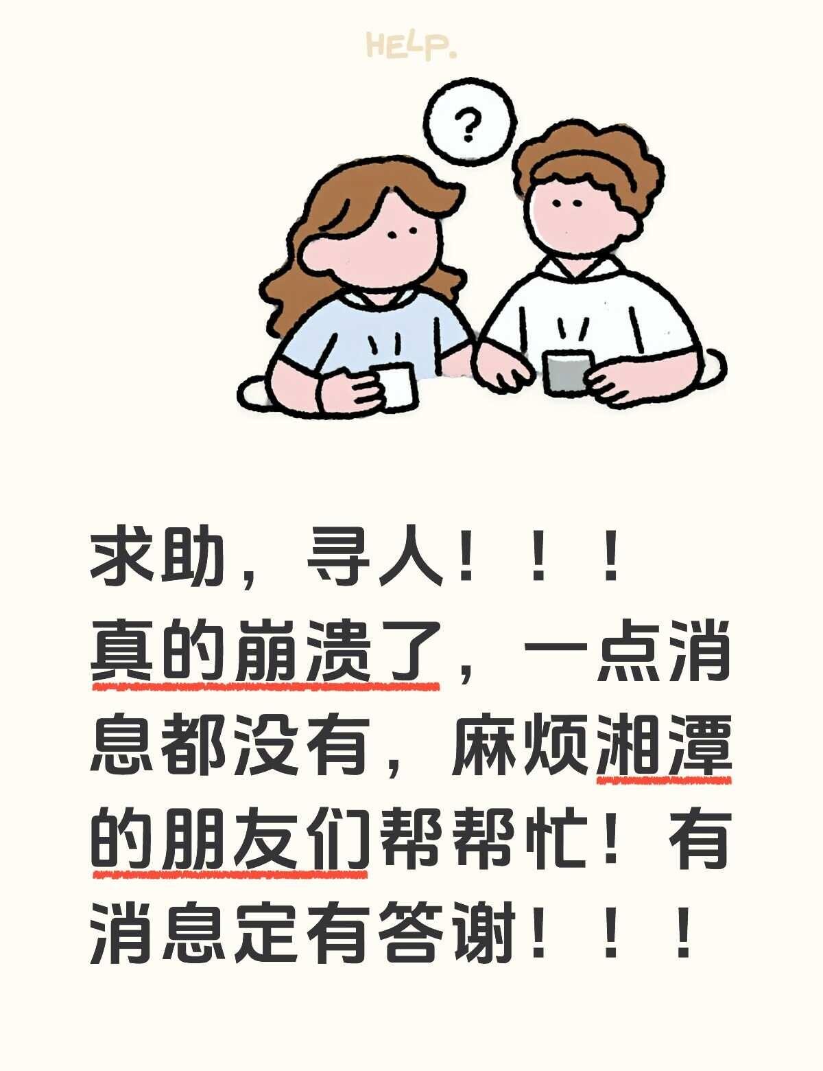寻人启事
寻人启事 寻人 好人一生平安  找人 湘潭市
求大家帮帮忙，看看主页其