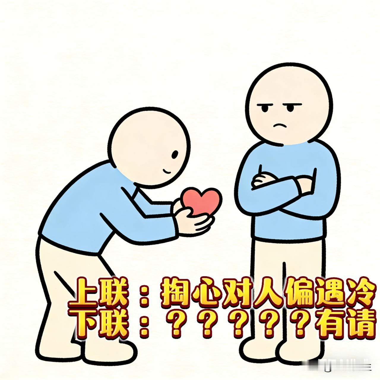 对联不是越工整越好？真正高手，都在故意“破律”
 
上联：掏心对人偏遇冷
下联：