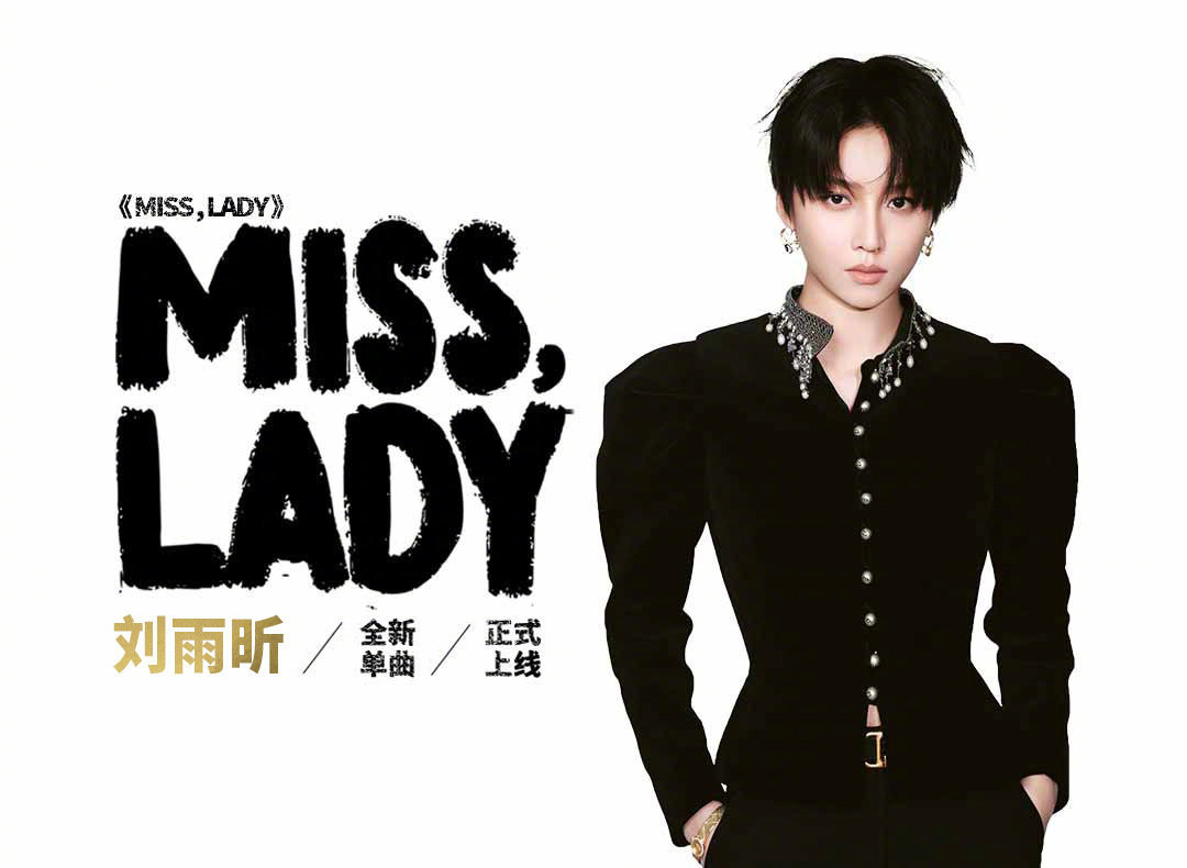 刘雨昕新歌MISSLADY  刘雨昕新歌《MISS，LADY》，啊啊啊啊   