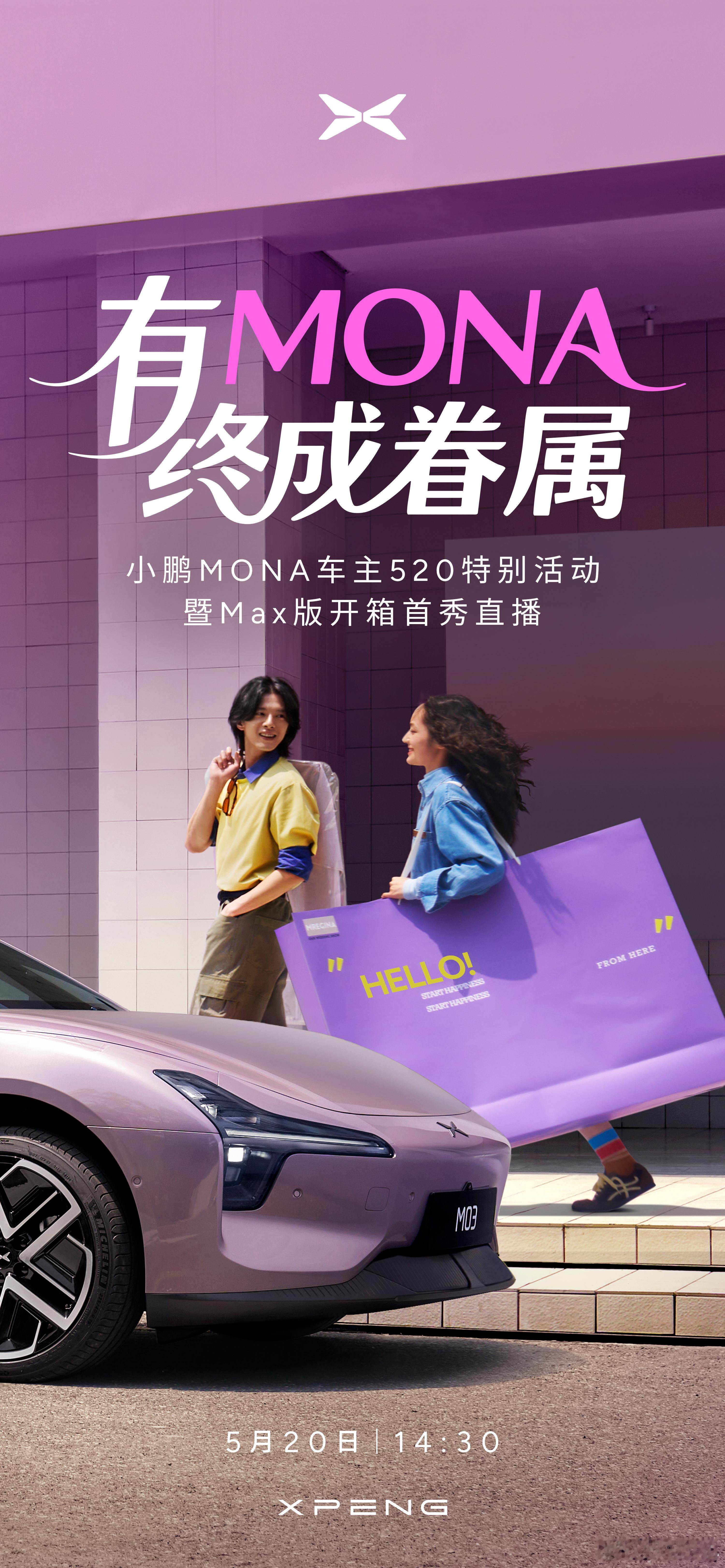 小鹏MONA的Max版520首次亮相有MONA终成眷属！MONA车主们真的令人羡