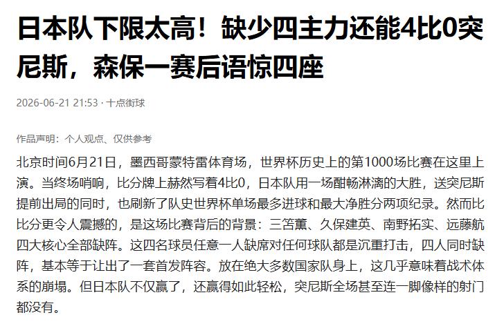 看到日本队4:0击败突尼斯，中国的老球迷可能心里老不是滋味了。
因为日本在8、9