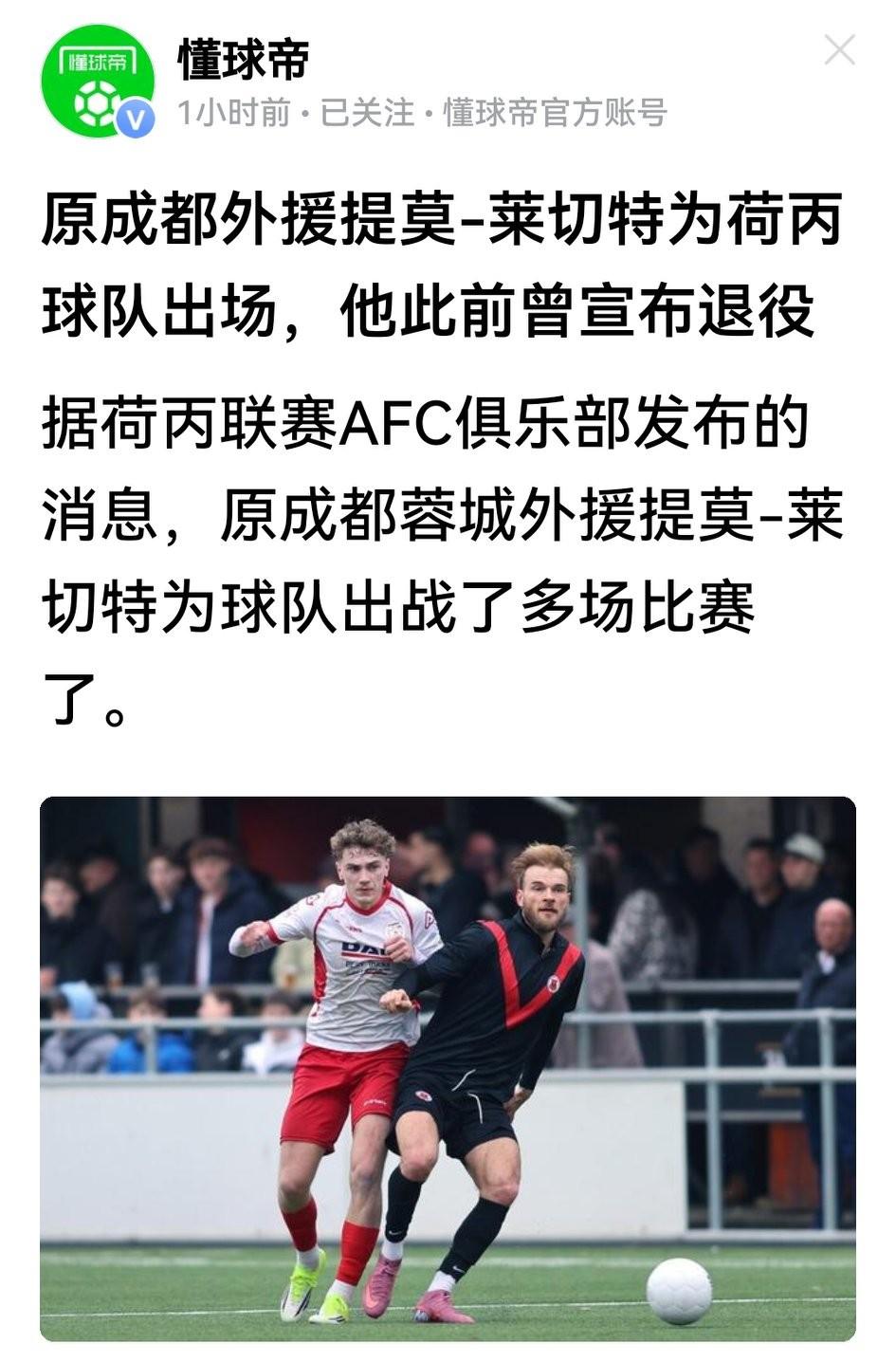 嘿嘿，蓉城球迷念念不忘的提莫·莱切特，其实宣而不退，已为荷兰丙级联赛AFC球队打