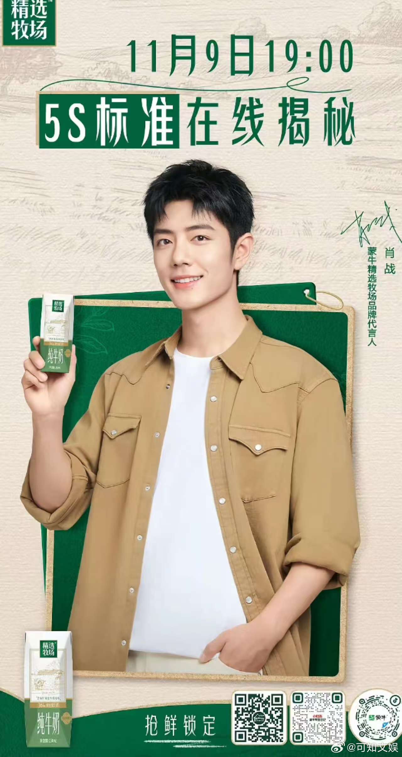 肖战将空降蒙牛直播间肖战9号空降蒙牛直播间肖战将空降蒙牛直播间，期待，哇哦绝了 