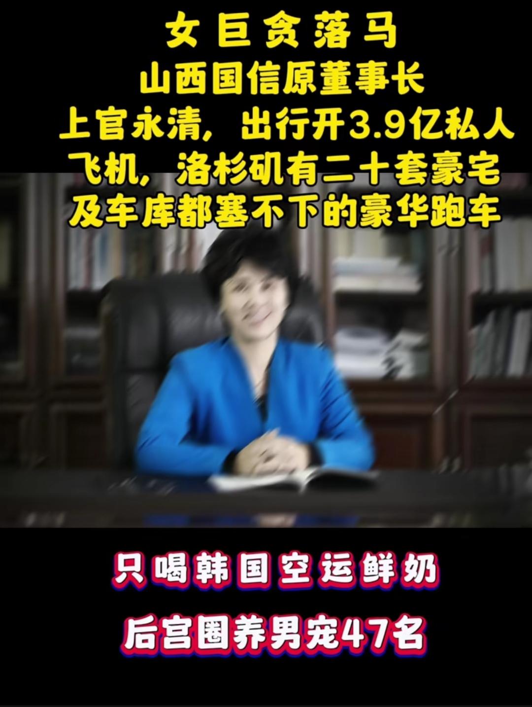 正义长安剑。女巨贪落马山西国信原董事长上官永清出行开3.9亿私人飞机，洛杉矶有二十套豪宅及车库都塞下的豪华跑车。