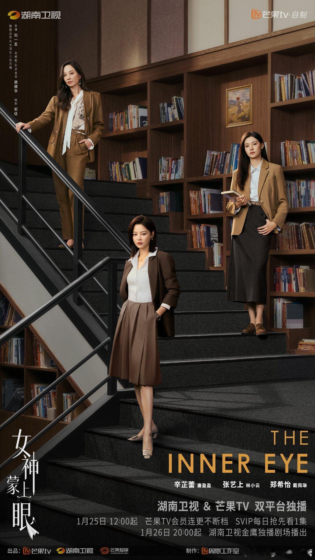 女神蒙上眼定档 定档1.25！辛芷蕾林雨申联手解锁女性律政新篇，家暴、生育偏见等