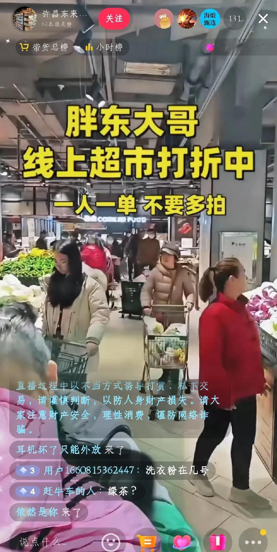 网络突然惊现“胖东来”直播电商？刷视频莫名其妙刷到个名为“许昌东来（一折go）”
