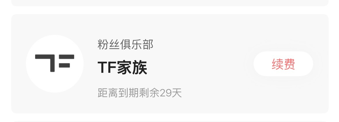 小钱钱已准备好 再等十多天过我们的一周年就续费[期待][期待] ​​​