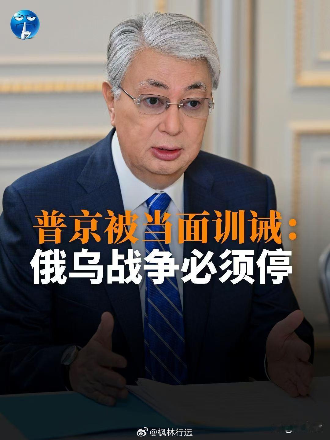 普京被当面训诫：俄乌战争必须停。哈萨克斯坦总统托卡耶夫当着媒体的面，突然对普京说