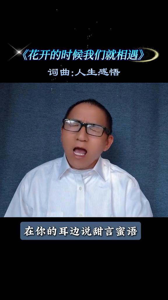 《花开的时候我们就相遇》词曲：人生感悟。
苦乐人生。
花开的时候我们就相遇，风起