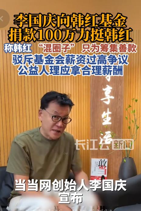 李国庆：“我代表李享生活宣布捐助韩红的基金100万！咱先不说电影，就说韩红的公益