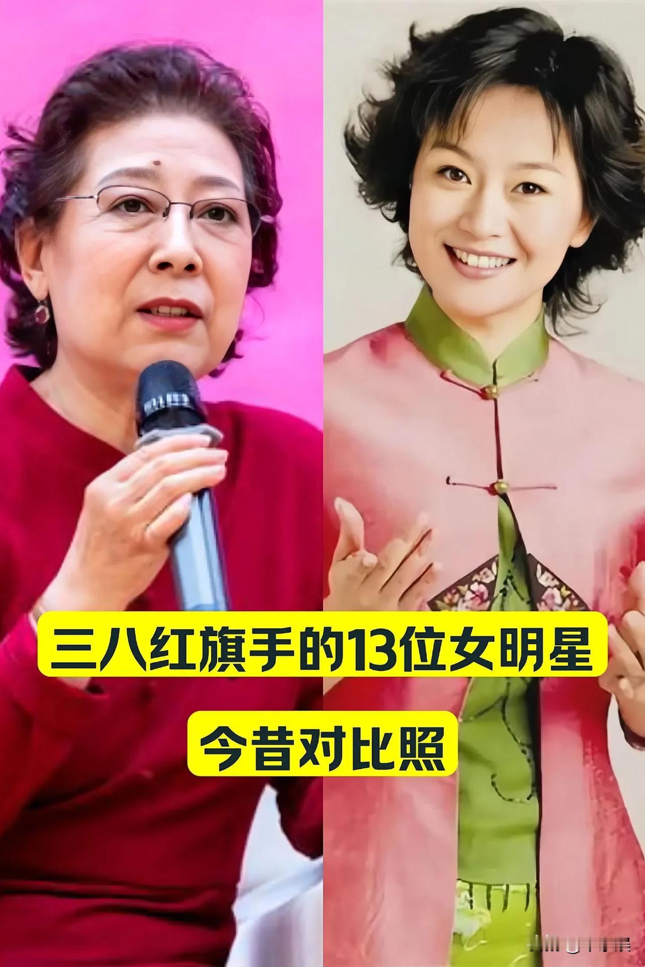 “三八旗手的13位女明星 今昔对比照
