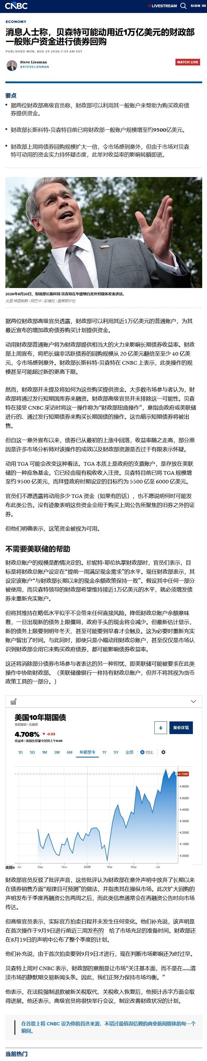 CNBC：消息人士称，贝森特可能动用近1万亿美元的财政部一般账户资金进行债券回购