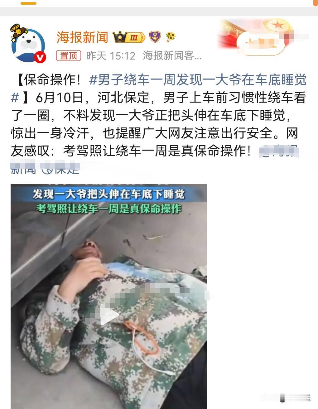 好习惯真是能够保命的。

考驾照的人都知道在车辆启动前先环绕一周，看看周围有没有