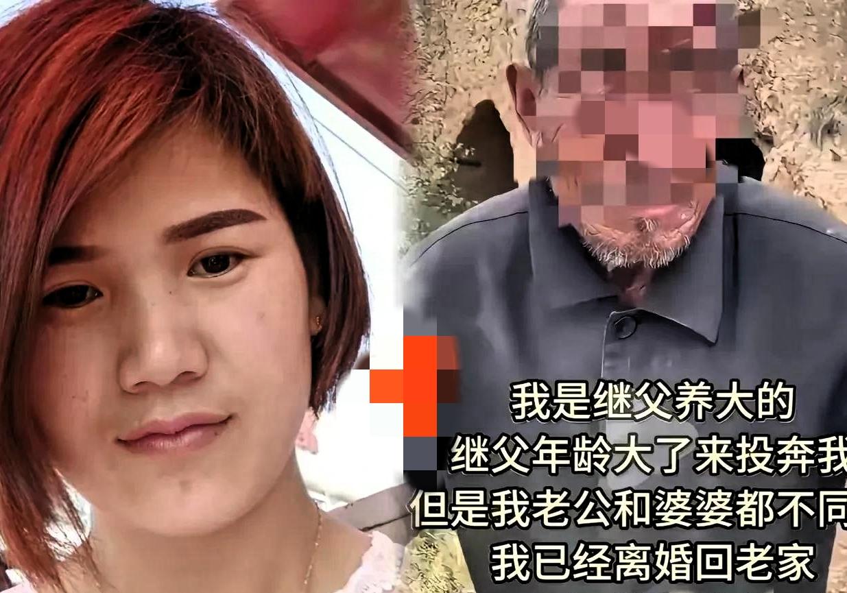 山东一女子跟着继父长大，后来出嫁，继父失去劳动能力，便步行到女子家，想和女子一起