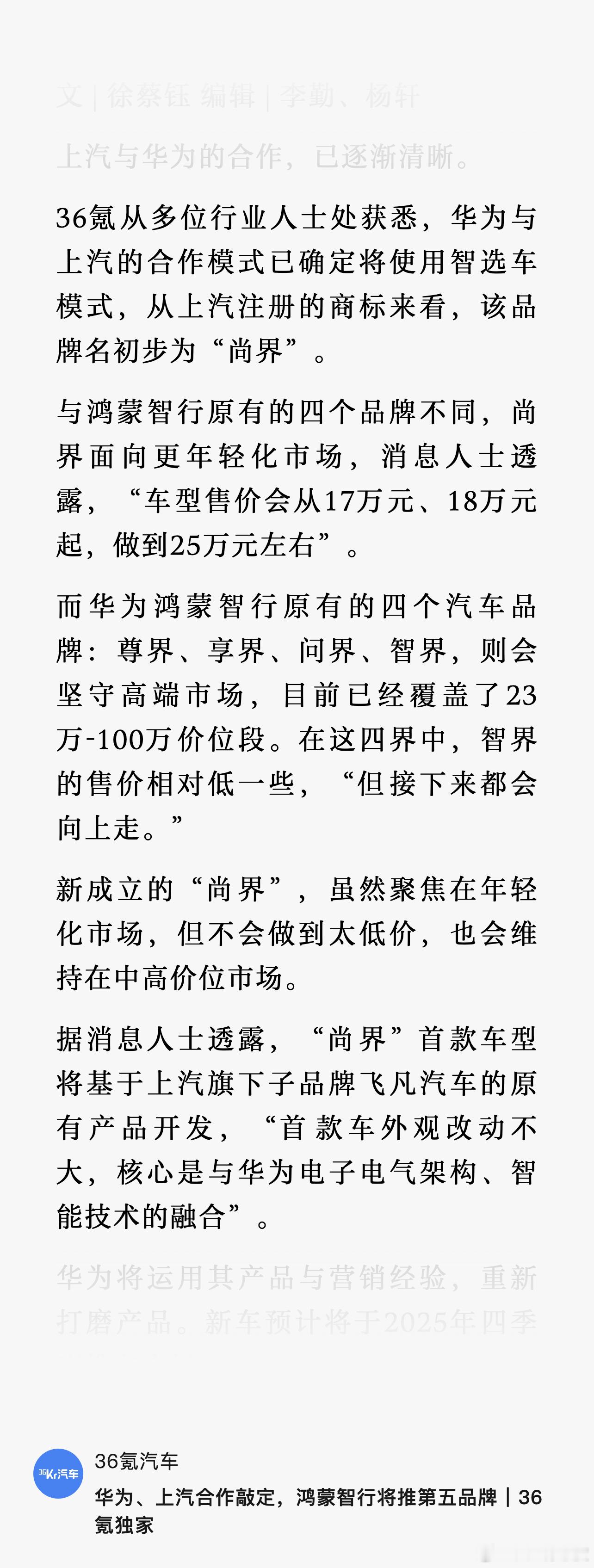 36Kr爆料：上汽准备让原飞凡体系加入鸿蒙智行，注册新商标“尚届”，之前说的“八