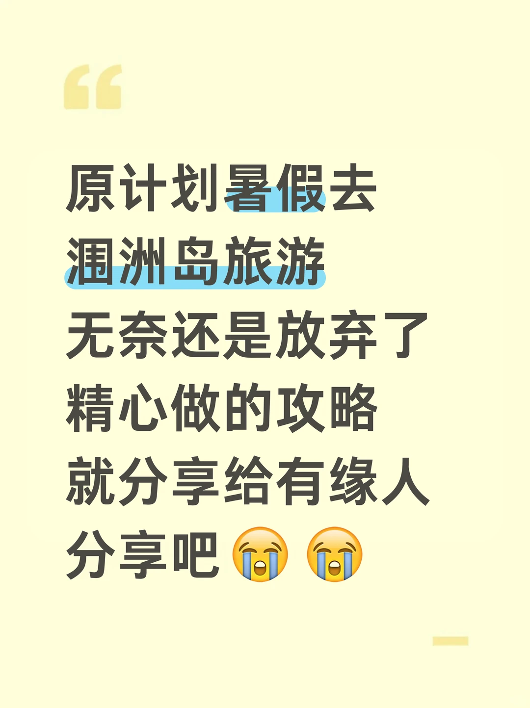 本J人对自己做的涠洲岛攻略甚是满意