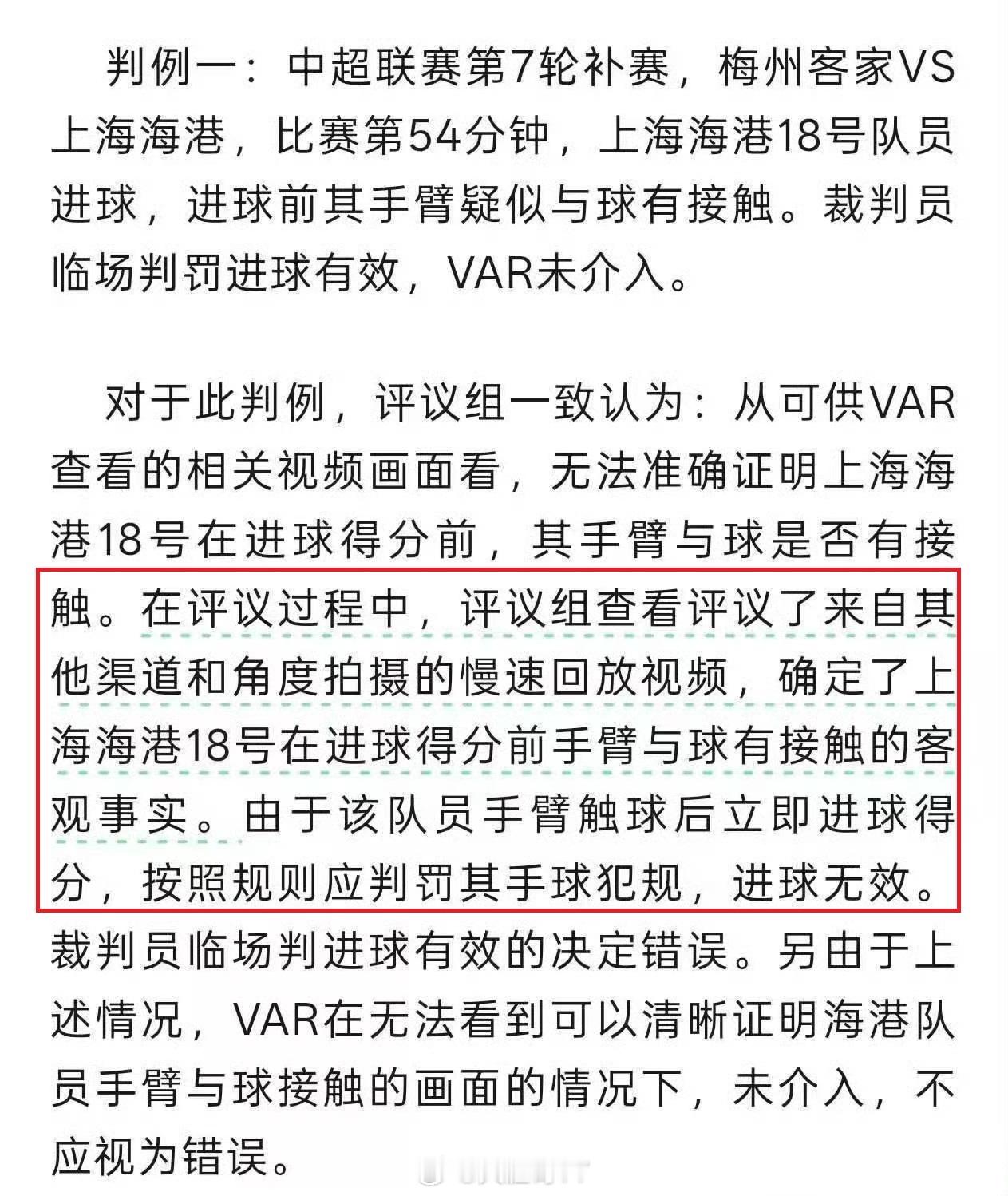 中超联赛 这没办法只能说之前的参照不合规。规则嘛，要逐渐完善足协裁判评议组不认可