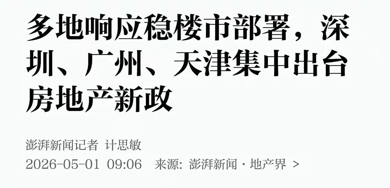 楼市新一轮大刺激，开始了

五一前夕，深圳、广州、武汉、天津集中出手。多地取消限