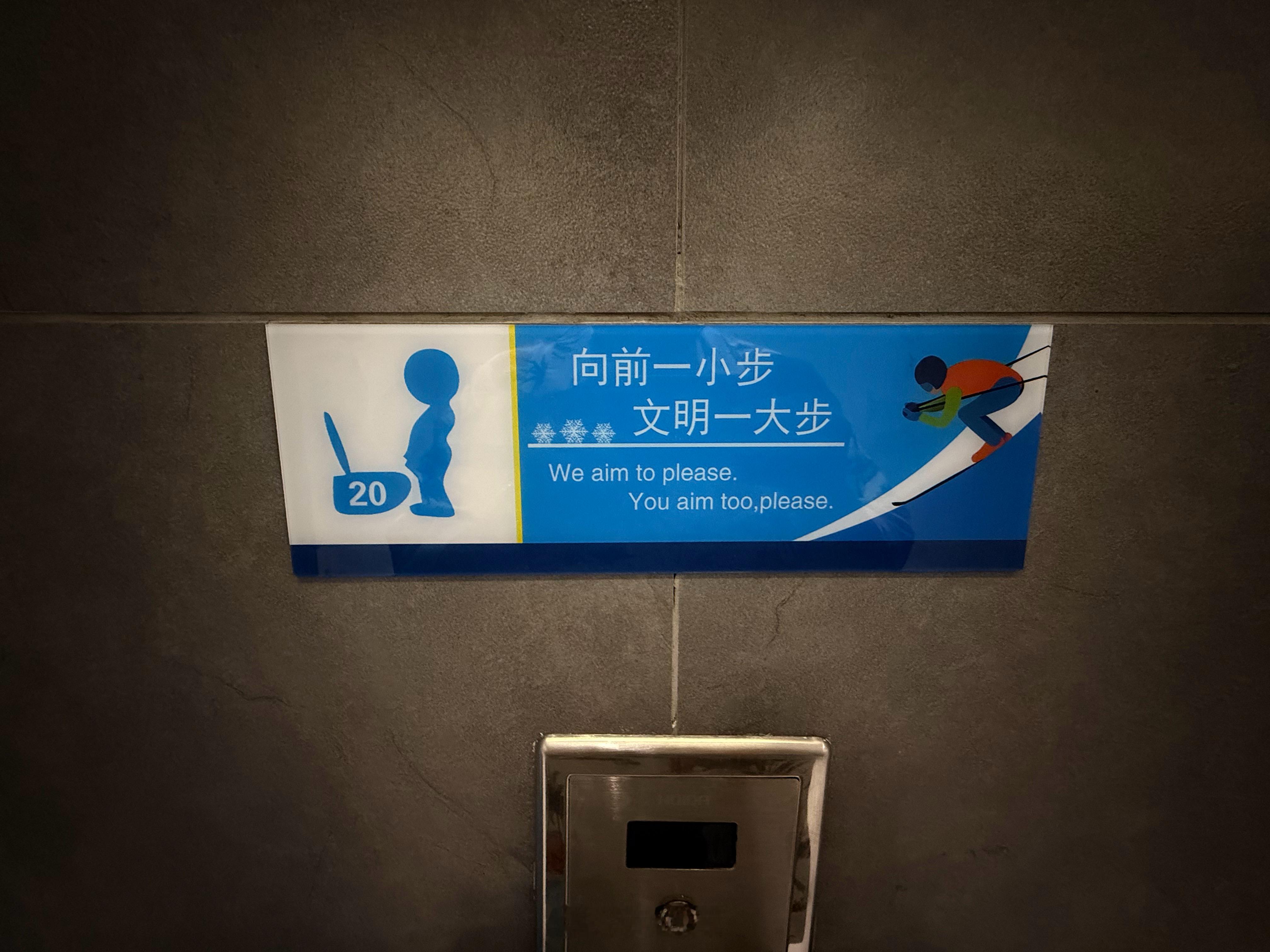 男洗手间的标语见过太多。中文都是向前一小步，文明一大步。但是第一次看到下面这样翻