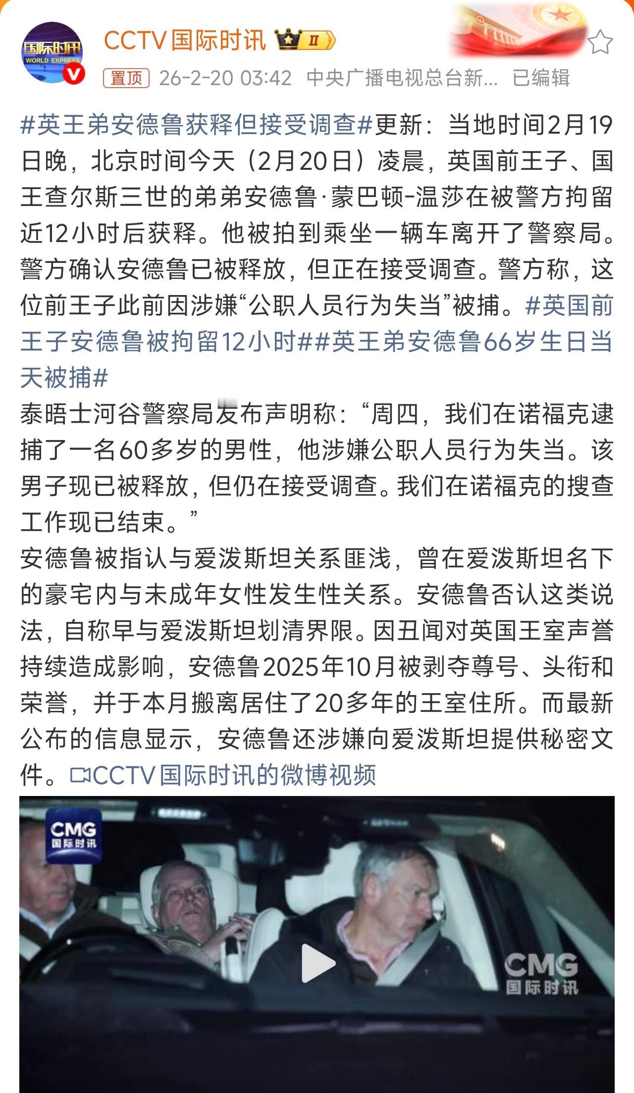 英国前王子安德鲁获释，所以说，这不是开玩笑吗？昨天那么兴奋，安德鲁被捕了，有的人