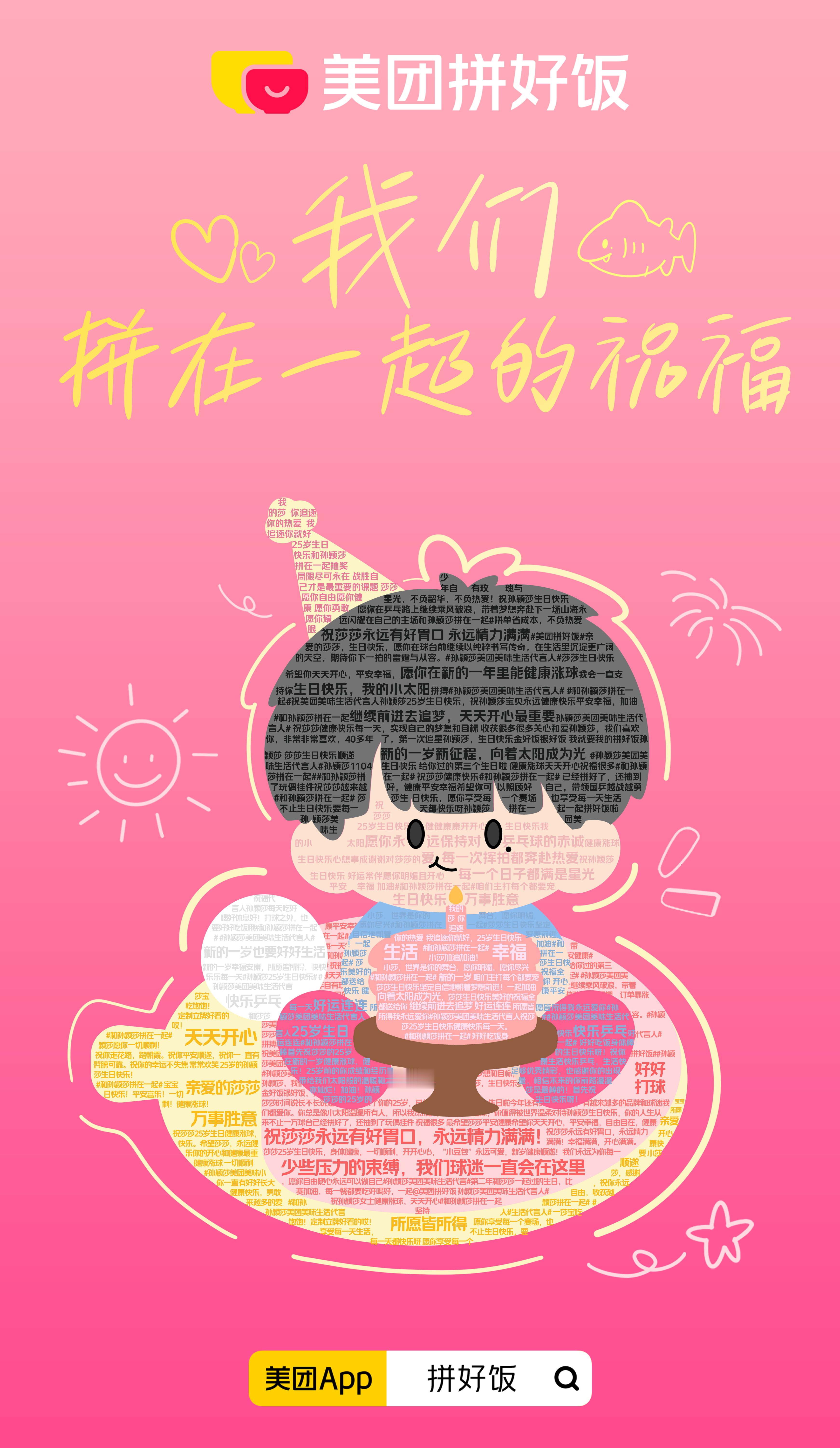 孙颖莎 25 岁生日快乐！ 的庆生操作太圈粉了～ 11 月 1 日广州 1104