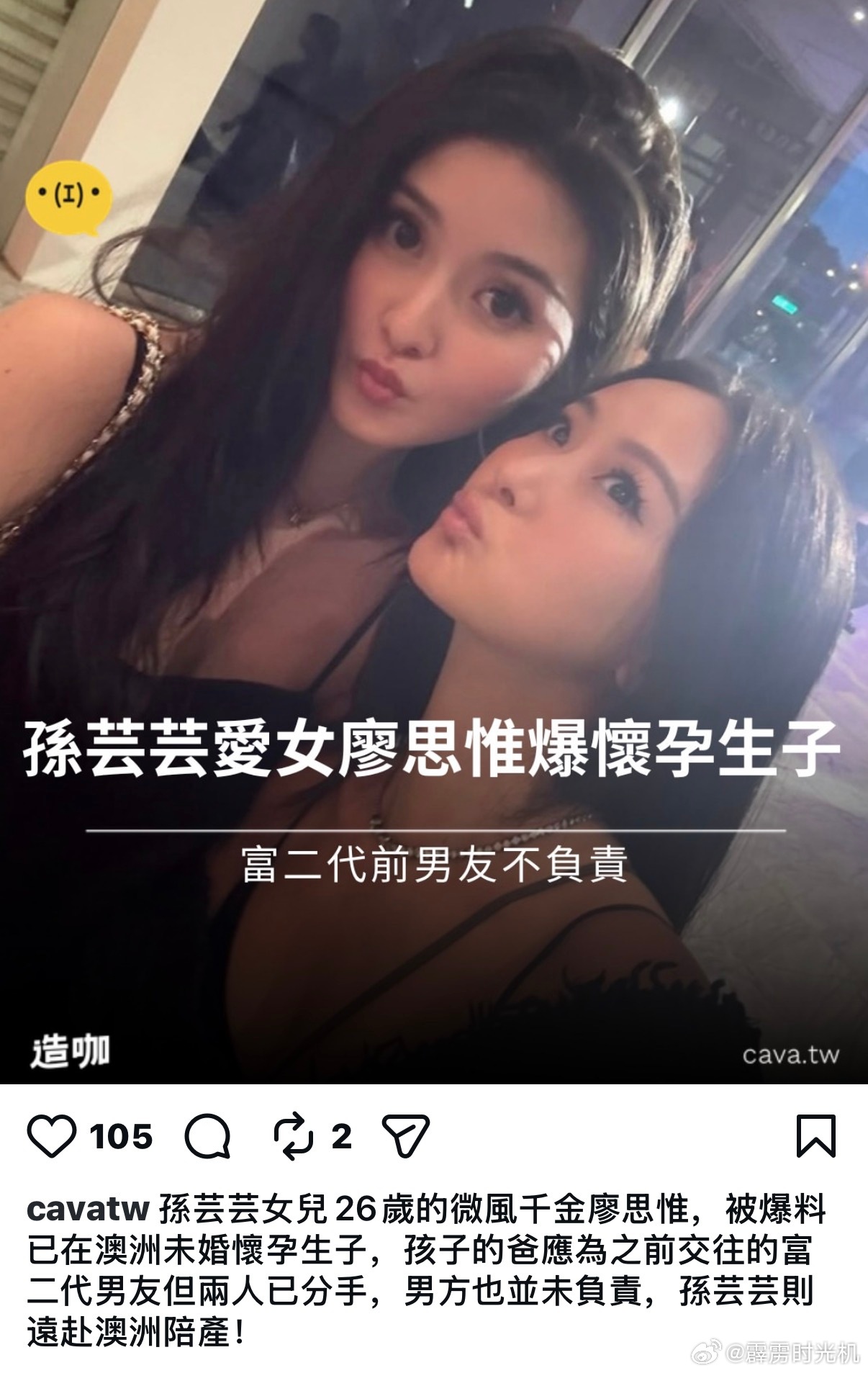 孙芸芸当姥姥了？有爆料称孙芸芸女儿廖思惟在澳洲怀孕生子，孩子爸爸是前男友。 