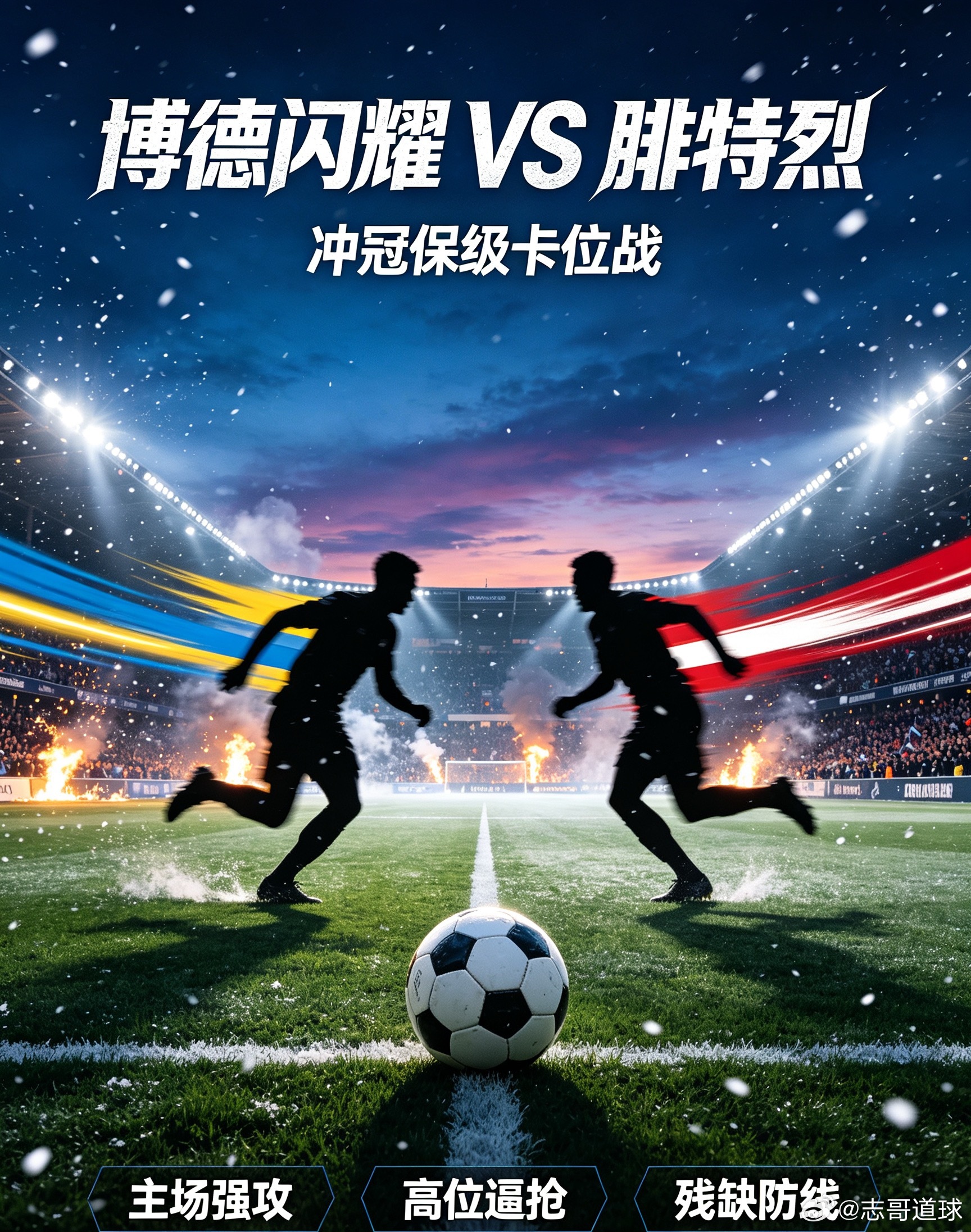 博德闪耀vs腓特烈 主队博德闪耀，开场全员高位压迫封锁对手后场出球路线，边路持续
