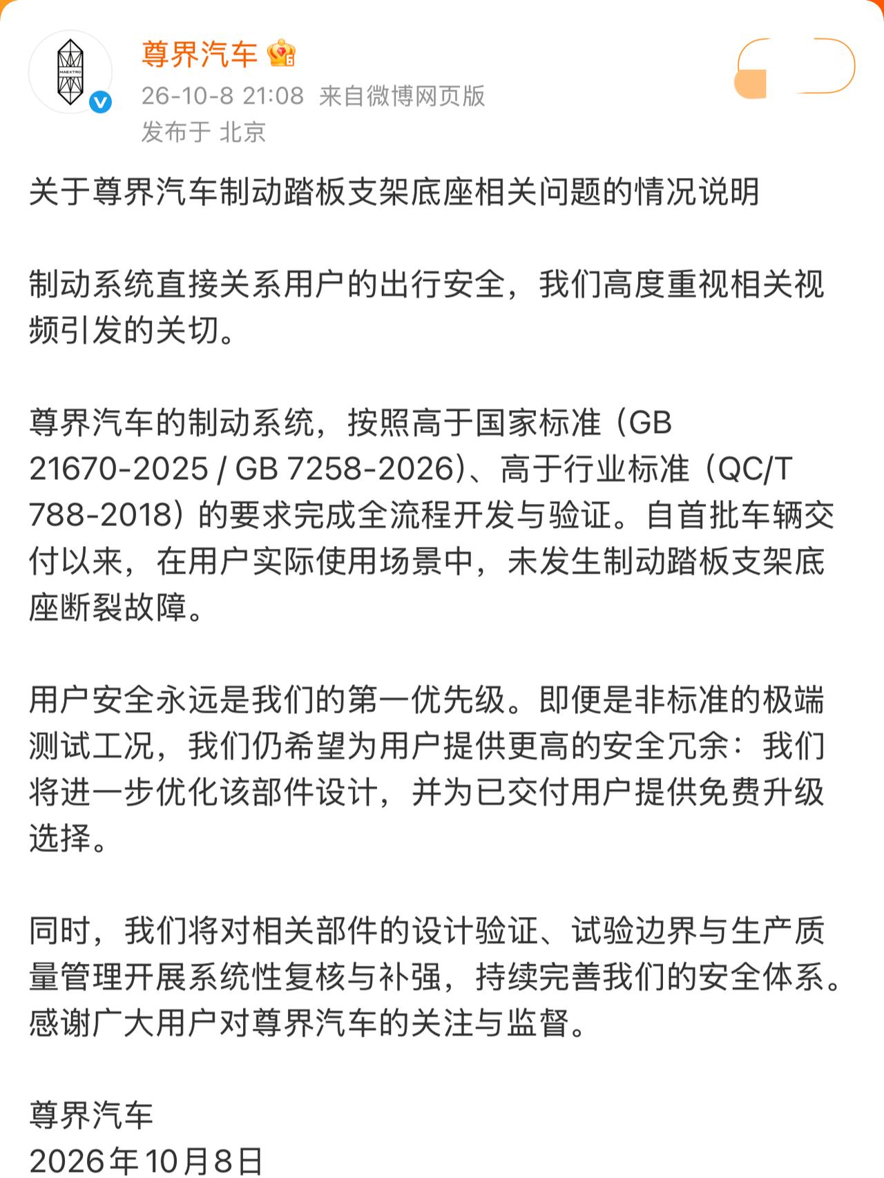 尊界回应刹车踏板事件了｜来划重点！
尊界汽车针对制动踏板支架底座的相关视频，发布