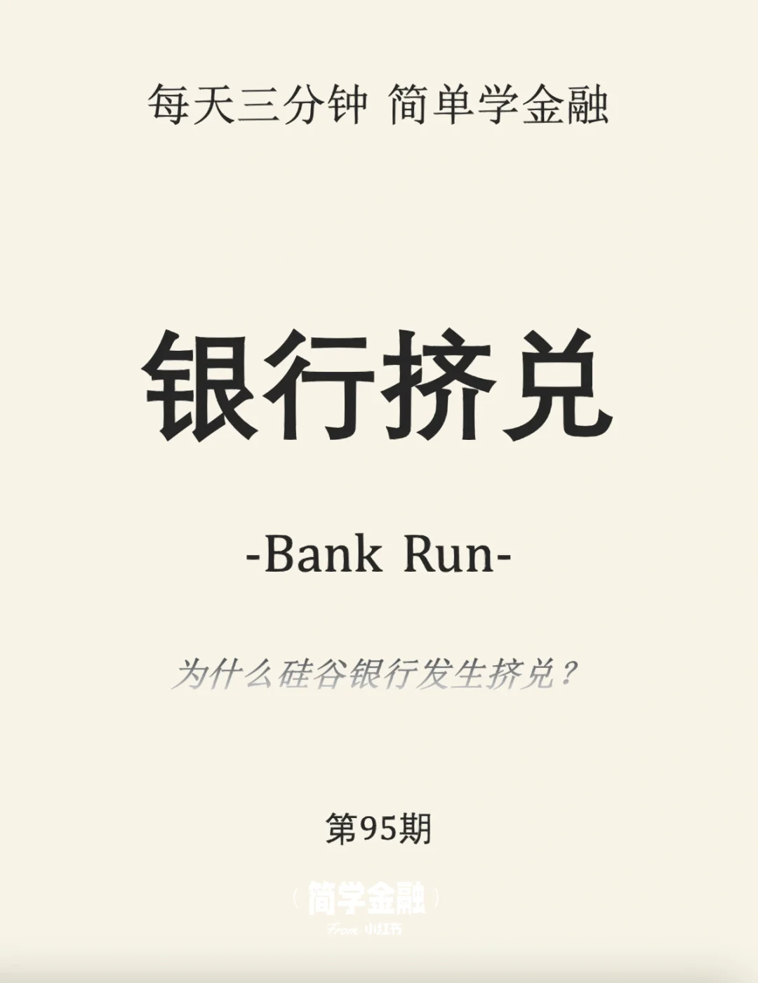 简学金融第95期:银行挤兑