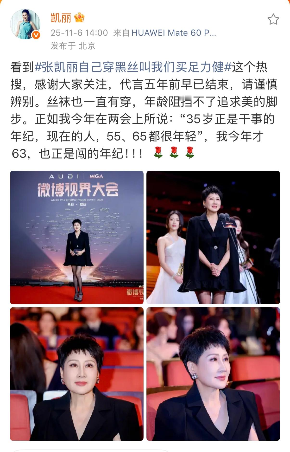 张凯丽回应63岁穿黑丝张凯丽 63岁正是闯的年纪发文调侃回应张凯丽自己穿黑丝叫我