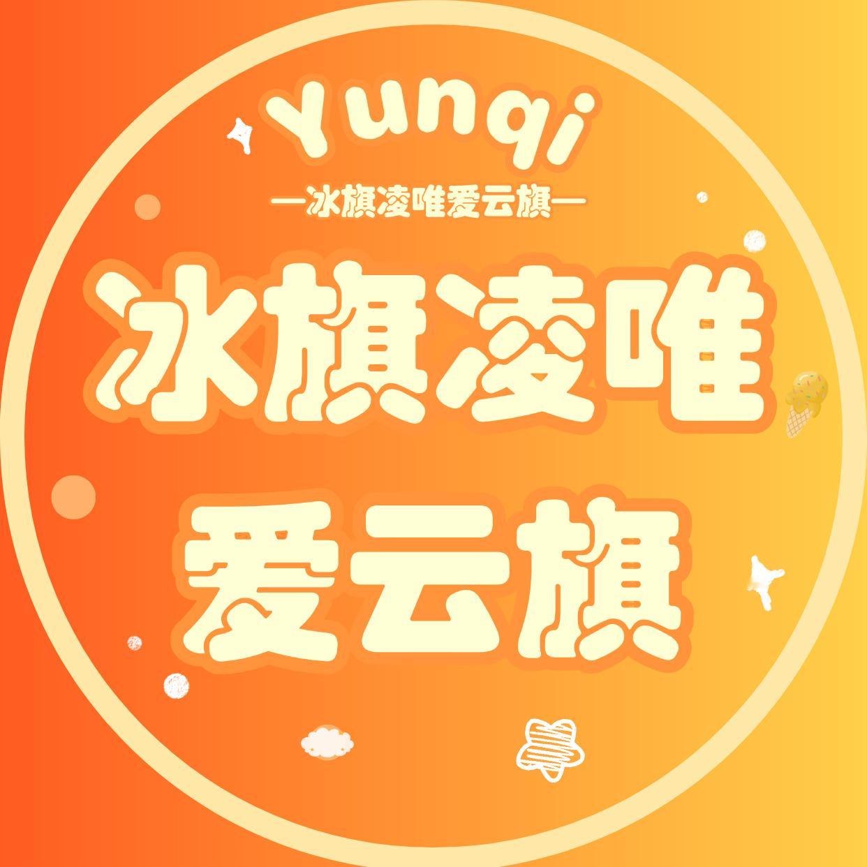 我要是棍棍们呢[来抱抱]我就把橙色铺到云旗所有能看见地方我们男孩儿我们要好好宠[