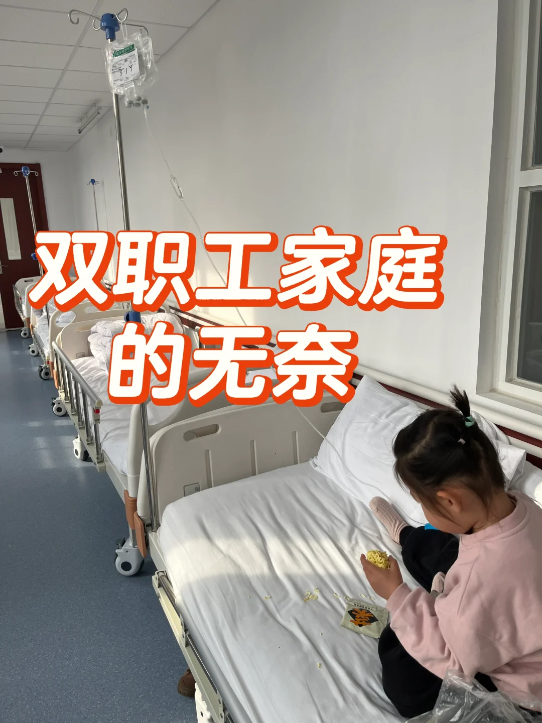 娃又住院了，决定不再用阿姨了