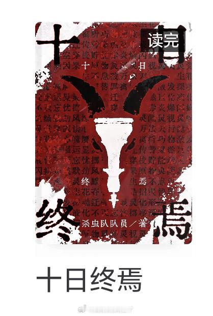 真想把这两个图片狠狠的抽在挑子脸上，告诉他本《十日终焉》书粉就是觉得魏大勋天选楚