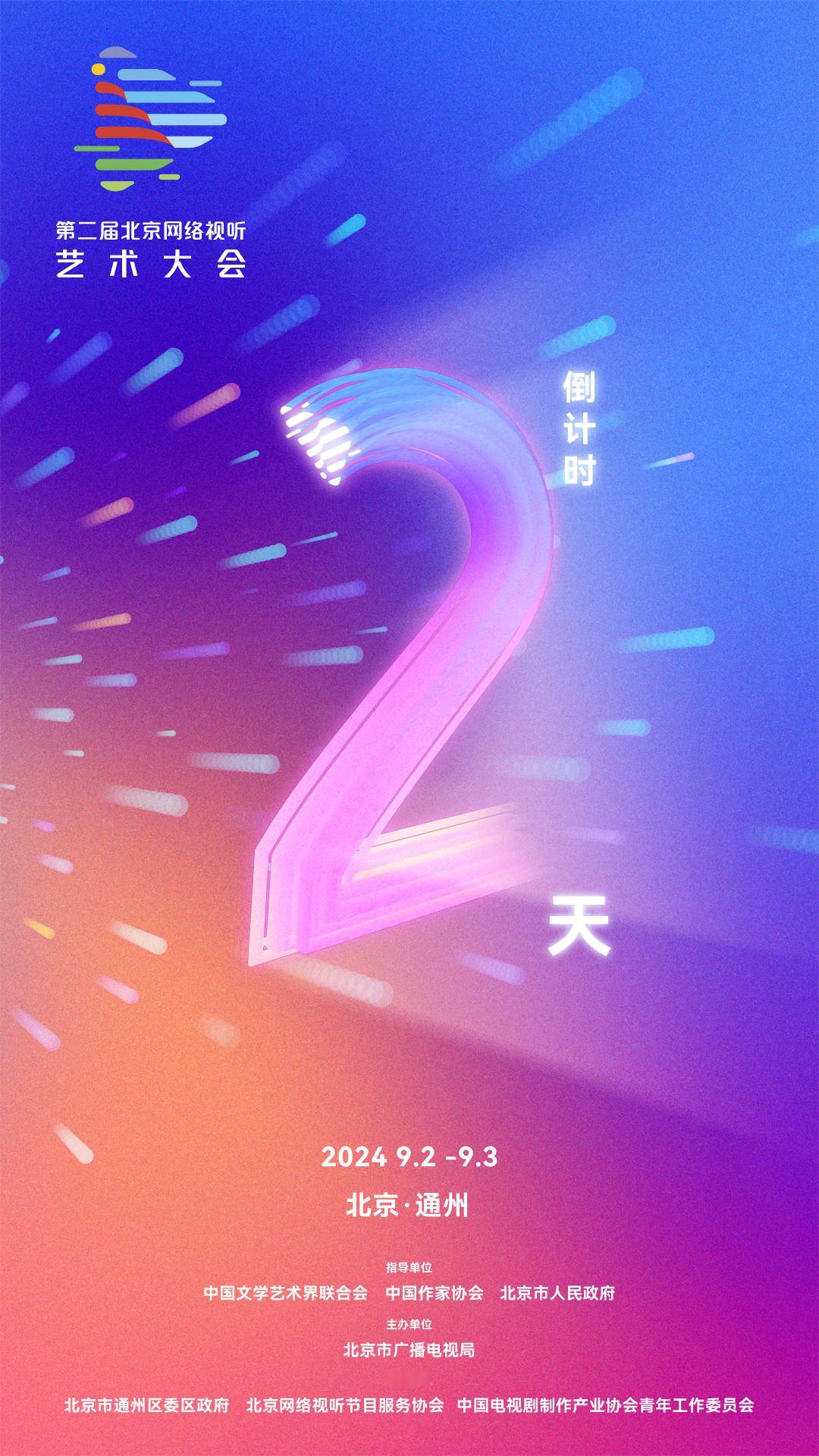 #第二届北京网络视听艺术大会# 两天倒计时！精彩一触即发！9月2日不见不散~📽