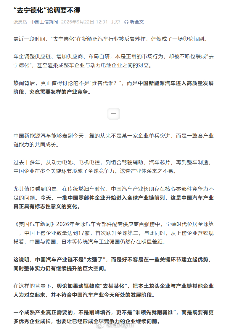 《中国工信新闻》文章：“去宁德化”论调要不得 ​​​