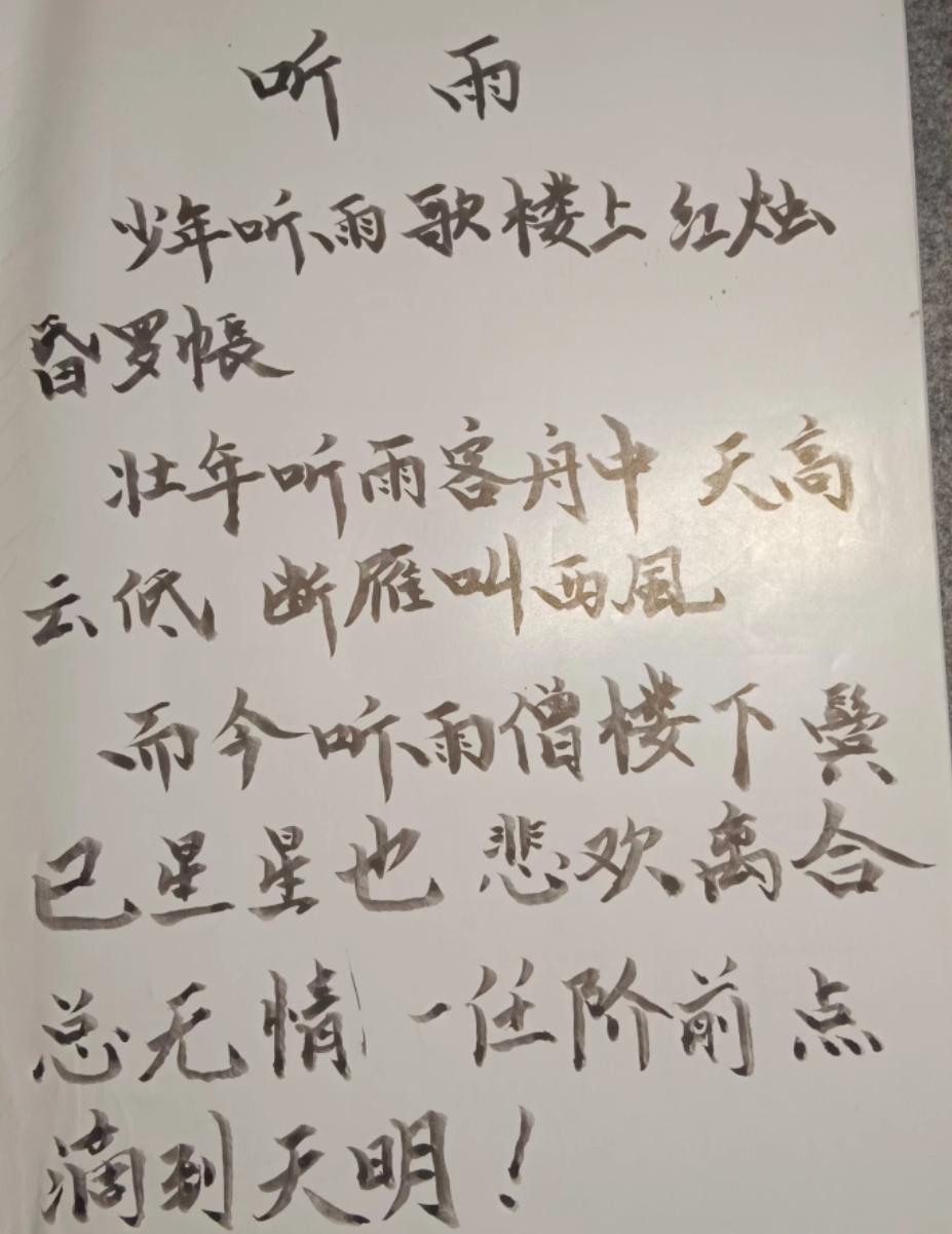 壮年听雨客舟中，江阔云低，断雁叫西风。
而今听雨僧庐下，鬓已星星也。
悲欢离合总