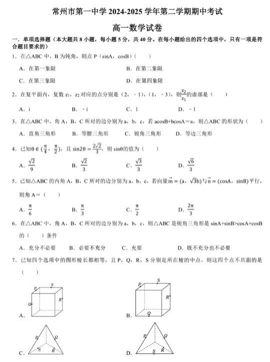 2025常州一中高一下期中数学试卷