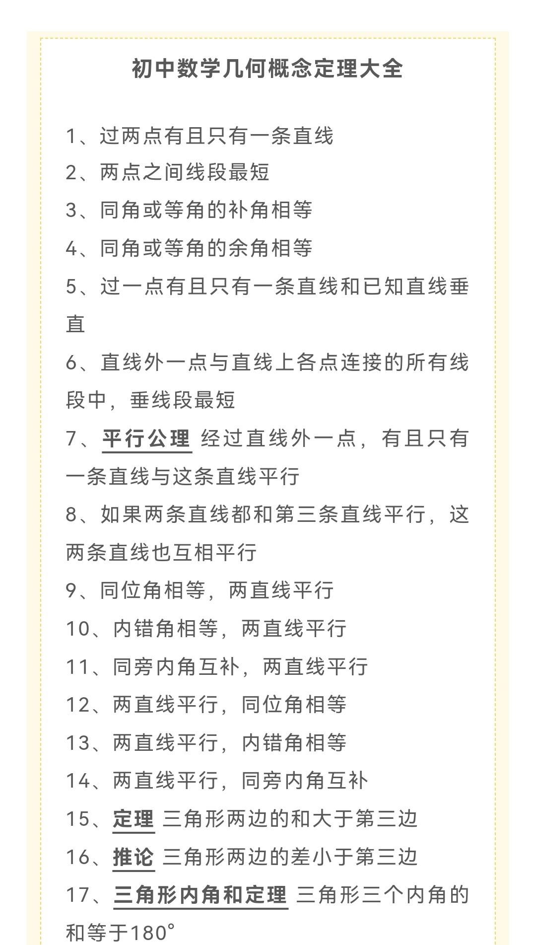 【初中数学】几何概念定理大全，初中三年都有用！