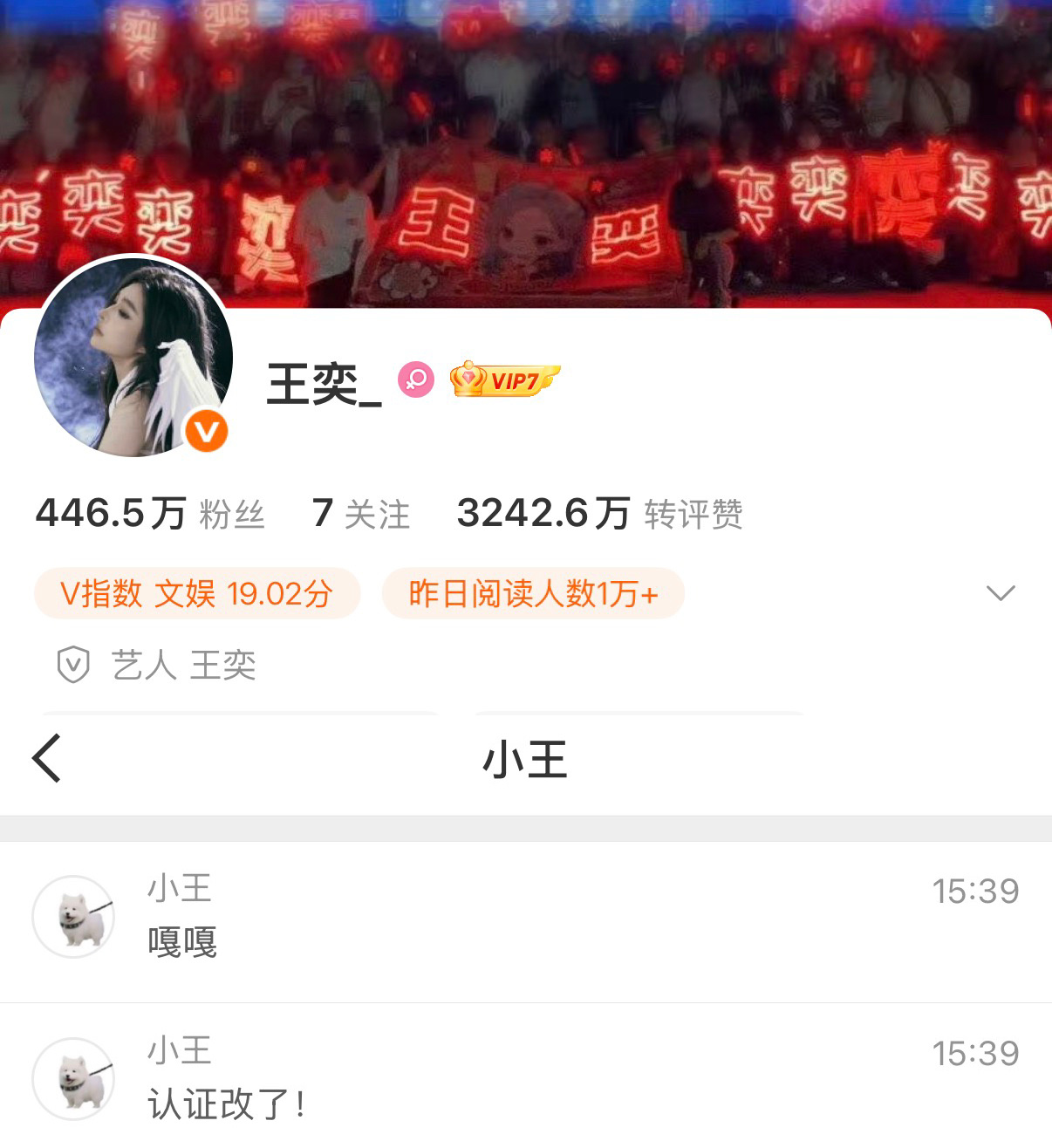 260821微博认证更新：【艺人 王奕】恭喜宝宝改微博认证啦！！🎉 