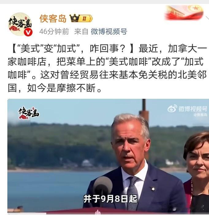因为不爽特朗普对加拿大的加税和“霸凌”，加拿大人把美式咖啡改为加式咖啡。
这感觉